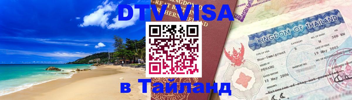 Destination Thailand Visa (DTV виза) 